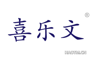 喜乐文 