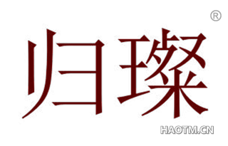 归璨 