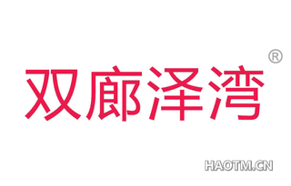 双廊泽湾 
