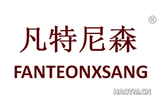 凡特尼森 FANTEONXSANG