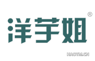 洋芋姐 