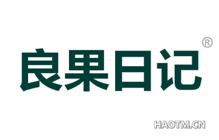 良果日记 
