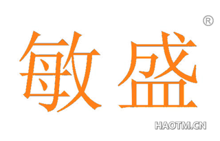敏盛 