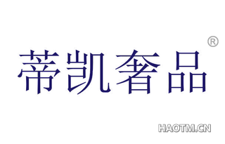 蒂凯奢品 