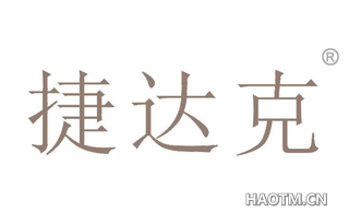 捷达克 