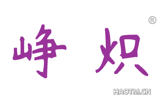 峥炽 