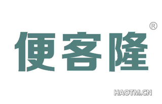 便客隆 