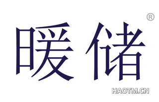 暖储 