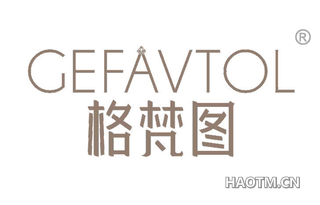 格梵图 GEFAVTOL