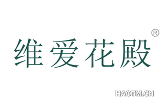 维爱花殿 