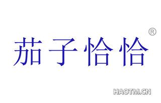 茄子恰恰 