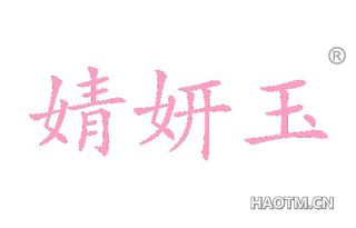 婧妍玉 