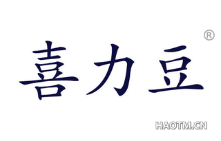 喜力豆 
