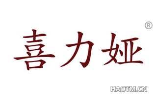 喜力娅 