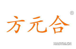 方元合 
