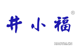 井小福 