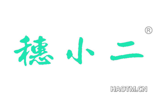 穗小二 