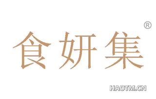 食妍集 