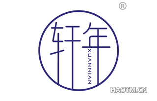 轩年 