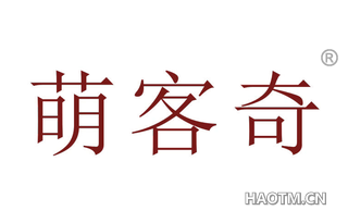 萌客奇 