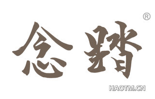 念踏 