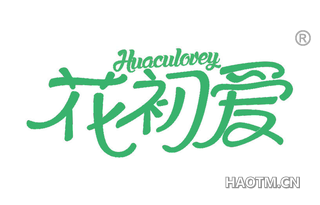 花初爱 HUACULOVEY