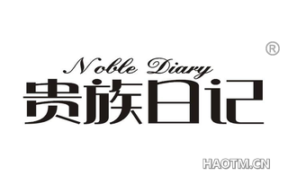 贵族日记 NOBLE DIARY