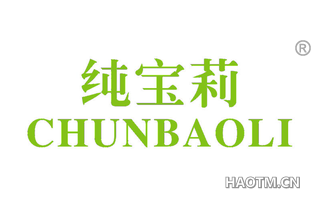 纯宝莉 