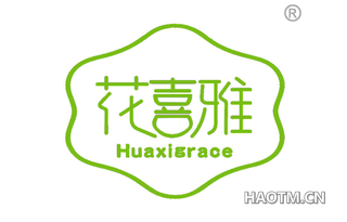 花喜雅 HUAXIGRACE