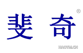 斐奇 