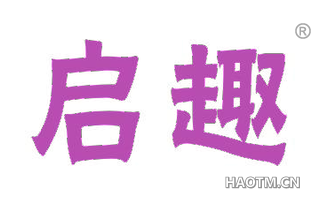 启趣 