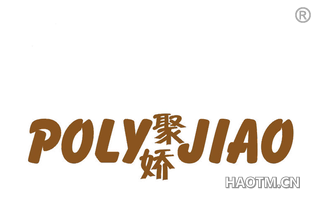 聚娇 POLY JIAO