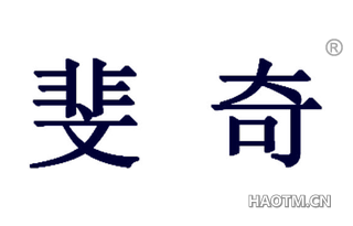 斐奇 