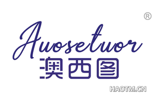 澳西图 AUOSETUOR