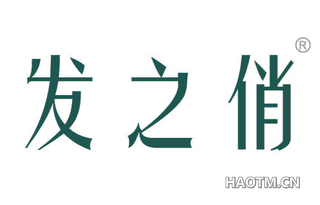 发之俏 