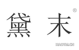黛末 