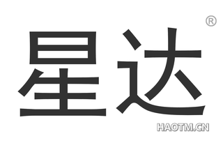星达 