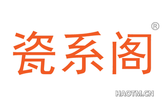 瓷系阁 