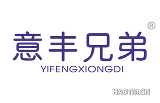 意丰兄弟 