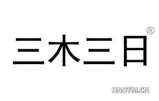 三木三日 