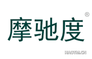 摩驰度 
