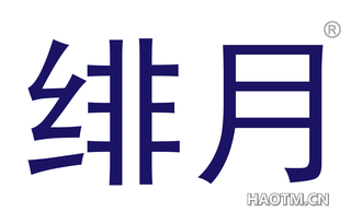 绯月 