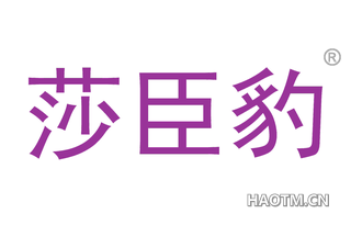 莎臣豹 