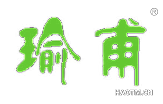 瑜甫 