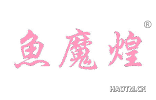 鱼魔煌 