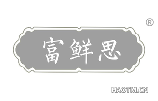 富鲜思 
