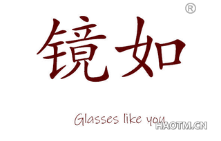 镜如 GLASSES LIKE YOU