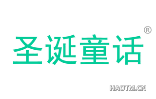 圣诞童话 