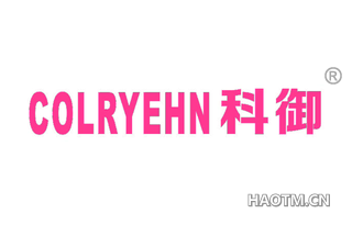 科御 COLRYEHN