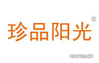 珍品阳光 